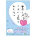 翌日発送・子育てがつらいと思うあなたへ/寺崎しのぶ