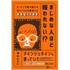 まじめな人ほど報われない？/清水なほみ