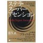 翌日発送・ステラ・スーパーアセンション/松久正