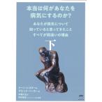 本当は何があなたを病気にするのか？ あなたが病気について知っている