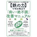 【鉄の力】で吹き飛ばす「病い・絶不調」改善マニュアル/野中鉄也