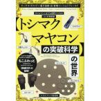 【トシマクマヤコンの突破科学】の世界/ヒカルランド取材班