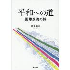 翌日発送・平和への道　国際交流の絆/佐藤勇治