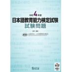翌日発送・日本語教育能力検定試験試験問題 令和４年度/日本国際教育支援協会