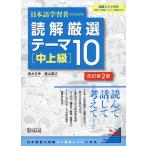 翌日発送・日本語学習者のための読解厳選テーマ１０［中上級］ 改訂第２版/清水正幸
