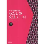 翌日発送・できる日本語わたしの文法ノート　初級 第２版/嶋田和子（日本語教育