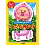 こびとあわせ/ロクリン社