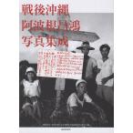翌日発送・戦後沖縄阿波根昌鴻写真集成/戦後８０年沖縄写真巡
