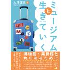 翌日発送・ミュージアムと生きていく/大澤夏美