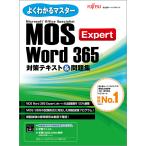 ＭＯＳ　Ｗｏｒｄ　３６５　Ｅｘｐｅｒｔ対策テキスト＆問題集/富士通ラーニングメデ