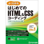 翌日発送・はじめてのＨＴＭＬ＆ＣＳＳコーディング/富士通ラーニングメデ