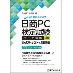 翌日発送・日商ＰＣ検定試験データ活用３級公式テキスト＆問題集/日本商工会議所
