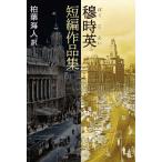 翌日発送・穆時英短編作品集/穆時英