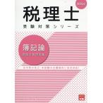 翌日発送・簿記論個別計算問題集 ２０２４年/資格の大原税理士講座