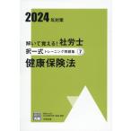 解いて覚える！社労士択一式トレーニング問題集 ７　２０２４年対策/資格の大原社会保険労