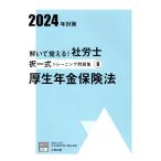 解いて覚える！社労士択一式トレーニング問題集 ９　２０２４年対策/資格の大原社会保険労