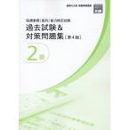 翌日発送・医療事務（医科）能力検定試験過去試験＆対策問題集２級 第４版/資格の大原医療事務講