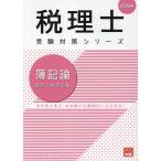 翌日発送・簿記論個別計算問題集 ２０２６年/資格の大原税理士講座