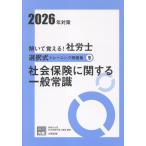 解いて覚える！社労士選択式トレーニング問題集 ９　２０２６年対策 改訂３版/資格の大原社会保険労