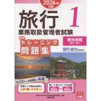 翌日発送・旅行業務取扱管理者試験標準トレーニング問題集 １　２０２６年対策/資格の大原旅行業務取
