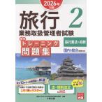 翌日発送・旅行業務取扱管理者試験標準トレーニング問題集 ２　２０２６年対策/資格の大原旅行業務取