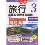 翌日発送・旅行業務取扱管理者試験標準トレーニング問題集 ３　２０２６年対策/資格の大原旅行業務取