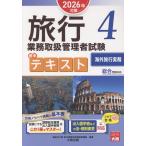 翌日発送・旅行業務取扱管理者試験標準テキスト ４　２０２６年対策/資格の大原旅行業務取
