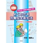 翌日発送・図解よくわかる労働安全衛生法 改訂１０版/木村嘉勝