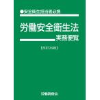 翌日発送・労働安全衛生法実務便覧 改訂２６版/労働調査会