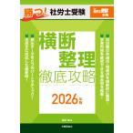 翌日発送・勝つ！社労士受験　横断整理徹底攻略 ２０２６年版/富田朗