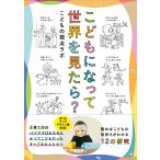 翌日発送・こどもになって世界を見たら？/こどもの視点ラボ