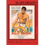 翌日発送・アラン・ドロン　オリジ