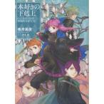 本好きの下剋上　ハンネローレの貴族院五年生 ２/香月美夜