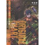 翌日発送・オリジナルチャート発動！俺が現代ダンジョンで求めるのは不老長寿の秘薬！！ ２/中文字