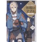 穏やか貴族の休暇のすすめ。＠ＣＯＭＩＣ １５/百地