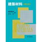 翌日発送・建築材料 第五版/橘高義典