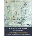 進士五十八の日本庭園　日英２カ国語版/進士五十八