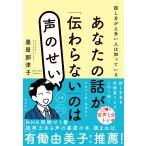 あなたの話が「伝わらない」のは声のせい