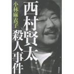 西村賢太殺人事件/小林麻衣子