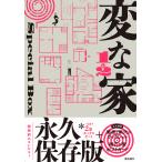 変な家１＆２　Ｓｐｅｃｉａｌ　ＢＯＸ/雨穴