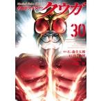 仮面ライダークウガ ３０/石ノ森章太郎