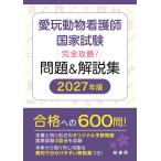 翌日発送・愛玩動物看護師国家試験完全攻略！問題＆解説集 ２０２７年版/緑書房編集部