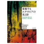 翌日発送・変貌するエチオピアの光と影/石原美奈子