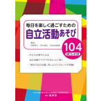 翌日発送・毎日を楽しく過ごすための自立活動あそび１０４/谷野幸江