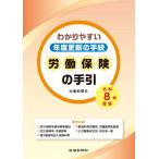 翌日発送・労働保険の手引 令和８年度版/労働新聞社