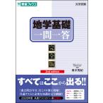 翌日発送・地学基礎一問一答〈完全版〉 ２ｎｄ　ｅｄｉｔｉｏｎ/青木秀紀