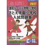 浦和ルーテル学院小学校　さとえ学園小学校　入試問題集 ２０２７/伸芽会教育研究所