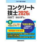 コンクリート技士 2026年版