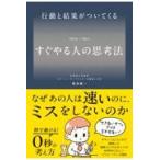 行動と結果がついてくる　すぐやる人の思考法/幾波慶一