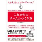 翌日発送・人を大切にするリーダーシップこれからのチームのつくり方/河合由紀子